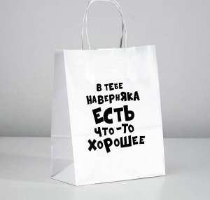 Пакет подарочный «В тебе наверняка есть что-то хорошее», 24 х 10,5 х 32 см