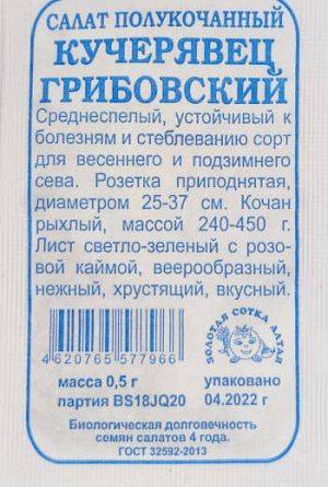 Салат Кучерявец Грибовский Б/П (Сотка) 0,5гр среднеспелый полукочанный
