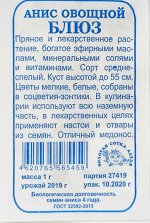 Пряность Анис Блюз Б/П (Сотка) 1гр однолетник