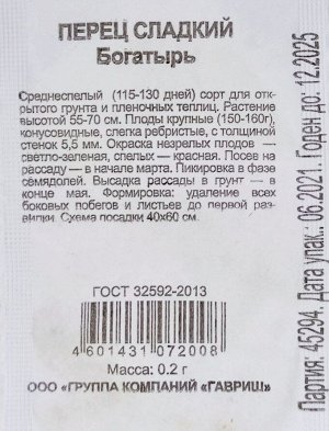 Перец сладкий Богатырь Б/П (ГАВРИШ) 0,2гр среднеспелый 55-70см