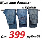 Падение цен! Большой выбор джинс и брюк от 399 рублей