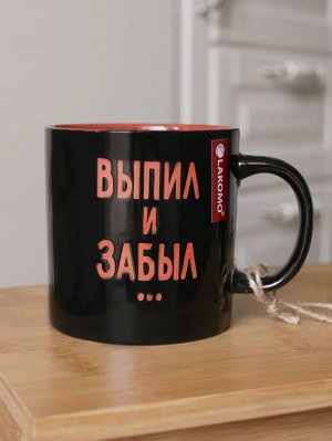 Кружка "Выпил и забыл" 480мл