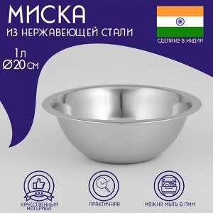 Миска Доляна «Индия», 1 л, d=20 см, нержавеюща сталь