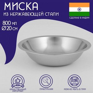 Миска Доляна «Индия», 800 мл, d=20 см, нержавеющая сталь