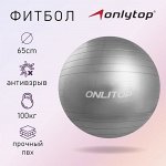 Фитбол ONLYTOP, d=65 см, 900, антивзрыв, цвета МИКС