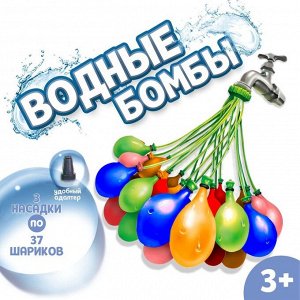 Водяные бомбочки «Шар», 3 насадки, 111 шаров, МИКС