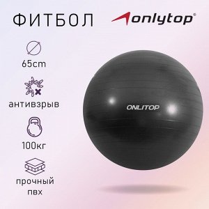 Фитбол ONLITOP, d=65 см, 900 г, антивзрыв, цвет чёрный