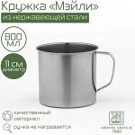 Кружка из нержавеющей стали «Мэйли», 800 мл, d=11 см