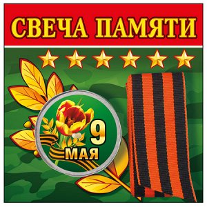 Свеча 52,18,143