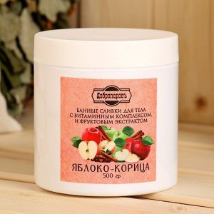 Сливки для тела банные натуральные "Яблоко-корица" 500 гр