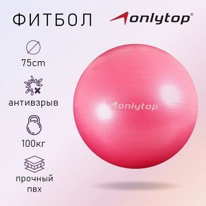 Фитбол ONLYTOP 75 см, 1000 г, плотный, антивзрыв, цвет розовый