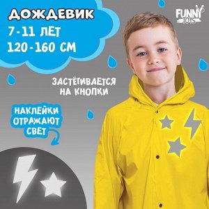 Дождевик детский «Молния» со светоотражающими наклейками, рост 120-160 см
