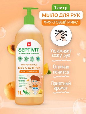 Жидкое мыло Фруктовый Микс 1л - SEPTIVIT