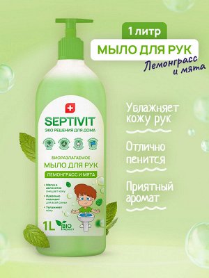 Жидкое мыло Лемонграсс и Мята 1л - SEPTIVIT