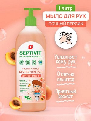Жидкое мыло Сочный Персик 1л - SEPTIVIT