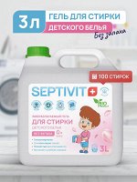 Гель для стирки детских вещей Без Запаха 3л - SEPTIVIT