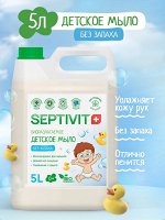 Жидкое мыло детское Без Запаха 5л - SEPTIVIT