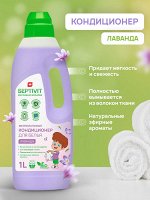 Кондиционер Лаванда 1л - SEPTIVIT