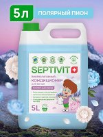 Кондиционер Полярный пион 5л - SEPTIVIT