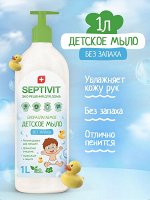 Жидкое мыло детское Без Запаха 1л - SEPTIVIT