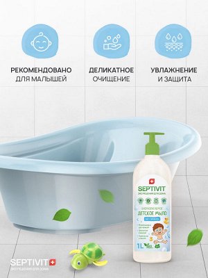 Жидкое мыло детское Без Запаха 1л - SEPTIVIT