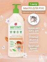 Жидкое мыло Миндальное Молочко 1л - SEPTIVIT