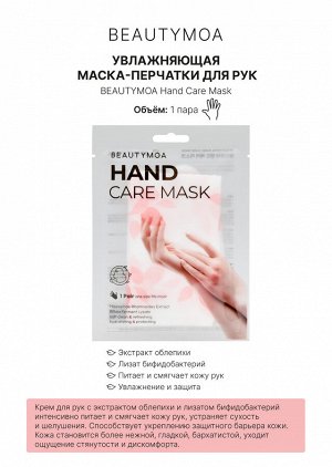 BEAUTYMOA Увлажняющая маска-перчатки для рук
