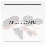 Стельки, аксессуары