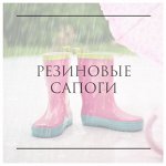 В резиновых сапогах не страшны никакие лужи! М+Д