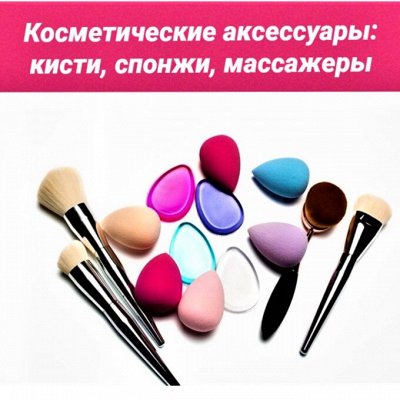 Косметические аксессуары: кисти, спонжи, массажеры...... - Сила и ...