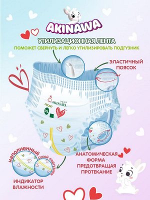 НОВИНКА! Подгузники-трусики Akinawa размер XL (12-20 кг), 38шт.