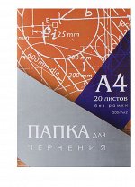 Папка для черчения А4 (210*297мм), 20 листов блок 200г/м2