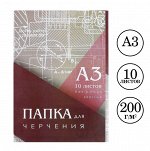 Папка для черчения А3 (297*420мм), 10 листов, без рамки, блок 200г/м2