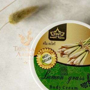 Крем для тела «Лемонграсс» Rochjana / Rochjana Body Cream Lemongrass