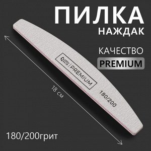 Пилка-наждак «PREMIUM», абразивность 180/200, 18 см, цвет серый