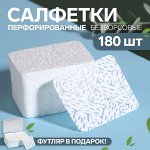 Салфетки для маникюра, с перфорацией, в пластиковом футляре, 180 шт, 6 ? 4,5 см