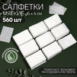 Салфетки для маникюра, безворсовые, жёсткие, 560 шт, 6 × 4 см