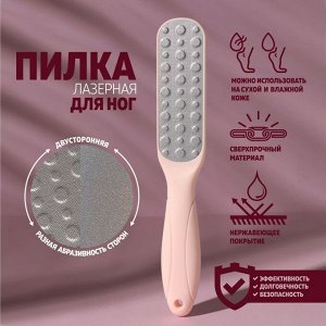 Тёрка для ног, овальная, лазерная, двусторонняя, 23 см, цвет розовый