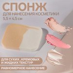 Спонж для нанесения косметики, 5,5 ? 4,5 см, цвет белый/бежевый
