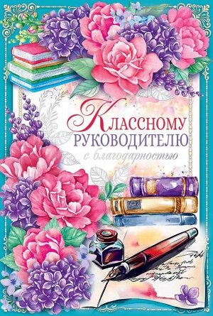 Открытка "Классному руководителю"