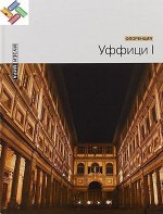 Уффици I (Флоренция) Серия &quot;Музеи мира&quot; 80стр., 235х305х11мм, Твердый переплет