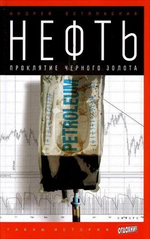 Нефть. Проклятие черного золота.