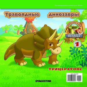 Ж-л Динозавры и мир Юрского периода №1 Травоядные динозавры+ НАКЛЕЙКИ!