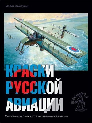 Марат Хайрулин: Краски русской авиации. 1909-1922 гг. Книга 4