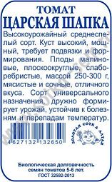 Томат Царская шапка Б/П (Сотка) 0,1гр среднеспелый до 1,8м