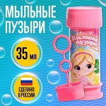 Мыльные пузыри «Милая девочка», 35 мл