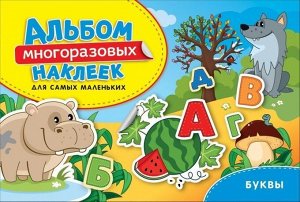 Уценка. Буквы. Альбом многоразовых наклеек для самых маленьких