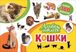 Альбом наклеек. Кошки