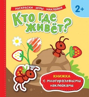 Кто где живет? Книжка с многоразовыми наклейками)