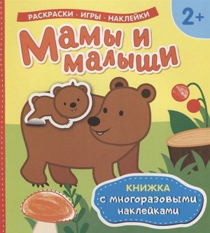 Мамы и малыши (Книжка с многоразовыми наклейками)